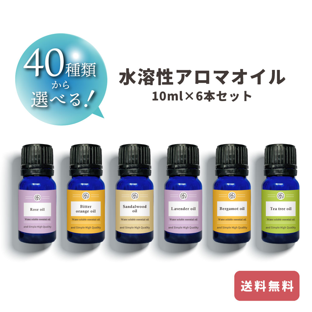 【選べる40種類 10ml 6本セット】水溶性 アロマ エッセンシャル オイル &sh アンドエスエイチ [ 加湿器 風呂 水で溶ける アロマオイル エッセンシャルオイル セット 原料 香油 オレンジ ローズ…