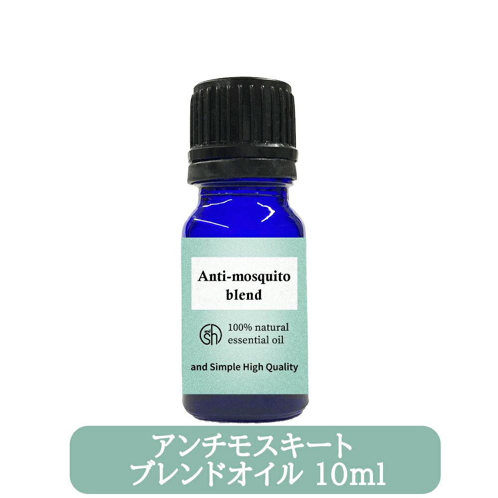 &SH アンチモスキート ブレンドオイル 10ml [ 100%ナチュラル 精油 天然 ピュアエッセンシャルオイル 衣服などの防虫に虫よけ 虫除け 虫対策 アロマオイル アロマ ディート不使用 ]【 定形外 …