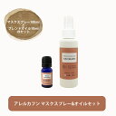 &SH 【初回購入限定】 ( 花粉 対策 )【アレルカフン】マスクスプレー 100ml＆ブレンドオイル10mlのセット 自然由来ブレンド花粉対策 [ マスク スギ花粉 目のかゆみ 鼻づまり かふん アレルギー 鼻炎 ペパーミント ラベンダー ] +lt3+【 定形外 送料無料 】