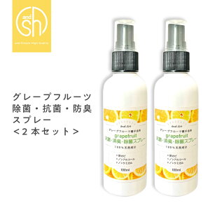 &SH 100％天然成分 日本製 除菌 スプレー グレープフルーツ 除菌スプレー 100ml×2本セット 選べる 香料・無香料 [ ナチュラル 植物由来 ボタニカル なので ノン アルコール ノンエタノール ノンケミカル 抗菌 ] +lt3+【 送料無料 】