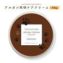 楽天プライムコレクション&SH アンドエスエイチ アルガン 肉球ケアクリーム 40g 【 オーガニック認証USDA原料使用 】 [ 肉球 乾燥 無添加 舐めても安心安全 ペット用 犬用 猫用 保護 足 肉球クリーム 犬 猫 蜜蝋 アルガンクリーム ] +lt3+