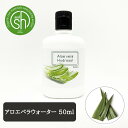 &SH 100%ナチュラル アロエベラウォーター 50ml [ アロエベラ葉汁 フローラルウォーター 植物水 保湿 化粧水 コスメ ローション ノンアルコール ...