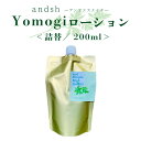 &SH アンドエスエイチ yomogi ローション 200ml ( 詰め替え )[ よもぎ ヨモギ スプレー 蓬 化粧水 癒し ナチュラル ノンアルコール ノンケミカル 詰替え 詰め換え ] +lt3+