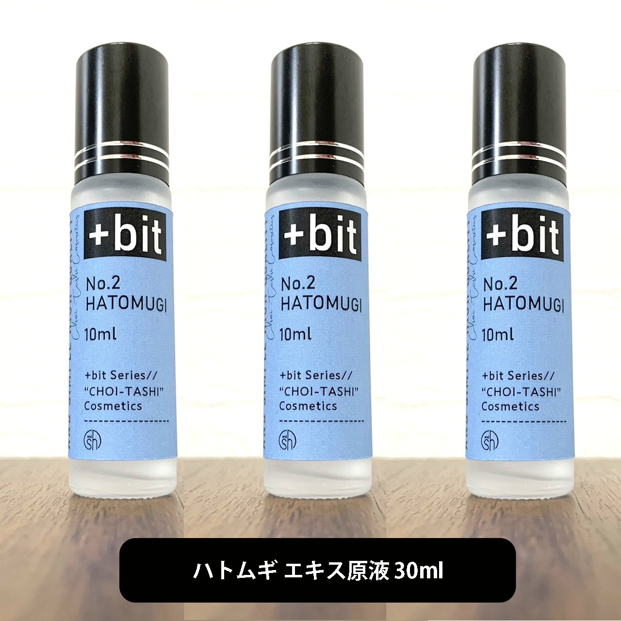 &SH 【ちょい足しコスメシリーズ】+Bit No2 ハトムギ エキス 30ml(10ml×3本)(ヒンジ)[ はとむぎ はとむぎエキス ハトムギ化粧水 肌荒れ...