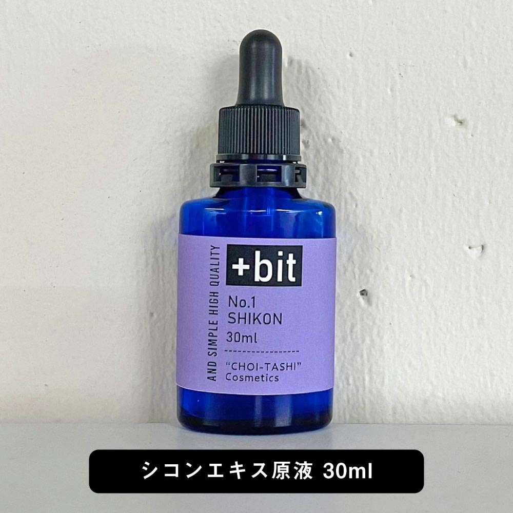 &SH 【ちょい足しコスメシリーズ】+Bit No1 しこん エキス 30ml(スポイト)[ しこん シコンエキス シコン化粧水 しこん化粧水 紫根 紫根..