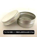 商品説明の箇条書き 容量50g×50個セット サイズ:直径56mm高さ27mm 生産国:中国 区分:雑貨(化粧品原料) 商品特徴・注意書き アルミ缶 (中身なし) 容量50g サイズ:直径56mm高さ27mm [ 関連ワード : アンドシンプルハイクィリティ / アンドエスエイチ / アルミケース / 保存 / 手芸 / ハンドメイド / ピルケース / 薬入れ / 小物入れ / サプリメントケース / クリーム容器 / 自作コスメ / 手作りコスメ / 原料 / コスメ用 ] 品名・内容量 アルミ缶 (中身なし) 容量50g×50個セット 区分・広告文責 区分　雑貨・広告文責　有限会社スタイルキューブ 06-6534-1259 メーカー 株式会社アンドエスエイチ アンド シンプル ハイクォリティ &sh and Simple High Quality シプハイ アンドシンプルハイクォリティ クリスマス プレゼント 誕生日 記念日 ギフト 贈り物 ラッピング 贈る 贈答 父の日 母の日 敬老の日 旅行用 トラベル 新生活 引越し 引っ越し お祝い 内祝い お礼 お返し 挨拶 あいさつ回り 出産祝い 里帰り 梅雨 雨の日 紫外線 UV ハロウィン ハロウィーン 仮装 コスプレ用 女性 レディース 男性 メンズ ユニセックス 彼女 彼氏 友人 友達 両親 夫 旦那 妻 嫁 父 母 エイジング 様々なシーンの贈り物に、実用的で喜ばれる、おすすめ品です。