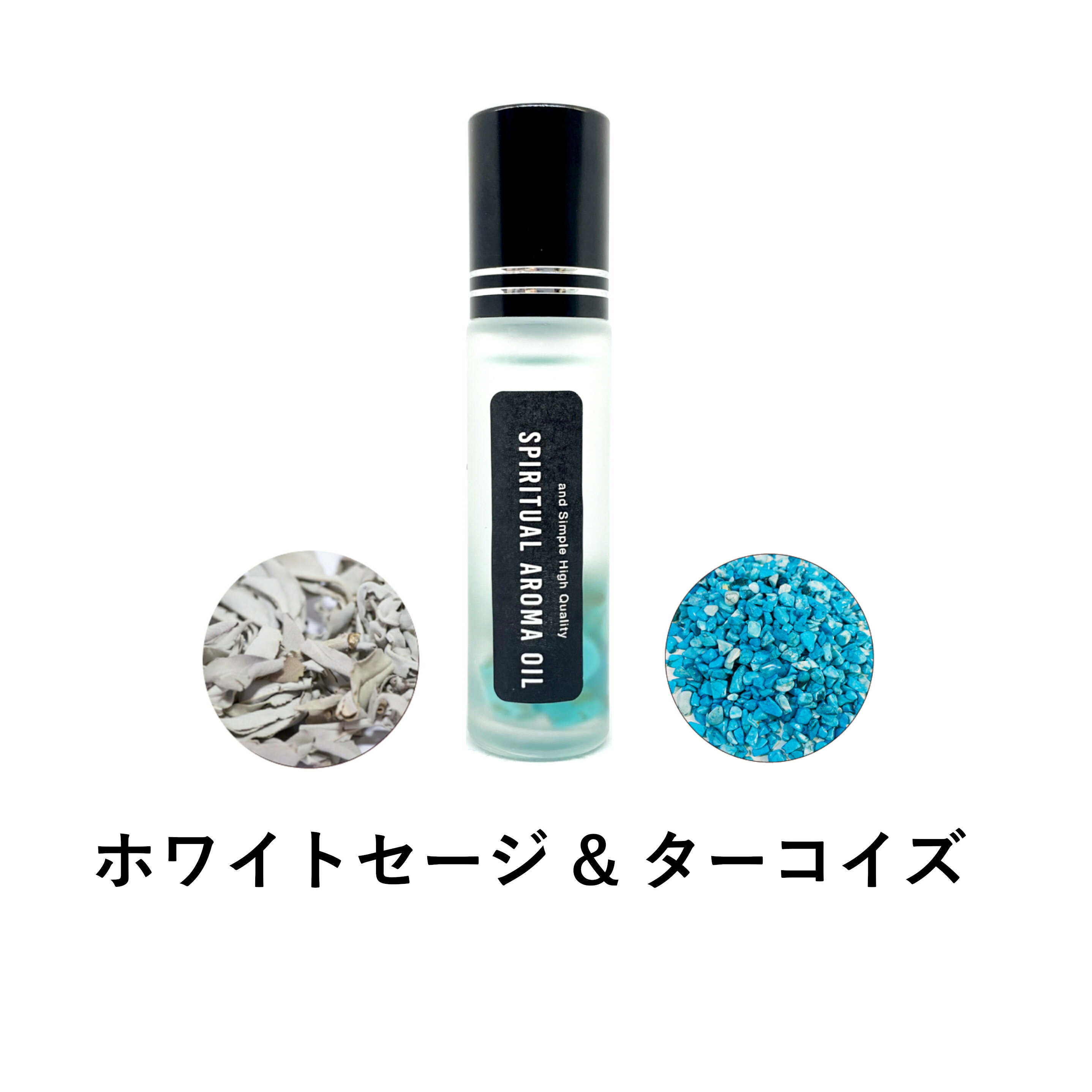 &SH 浄化セット スピリチュアル アロマオイル ホワイトセージ & ターコイズ 10ml ボトル [ エッセンシャルオイル & パワーストーン 天然石 原石 浄化 無農薬 カリフォルニア産 浄化用] +lt3+