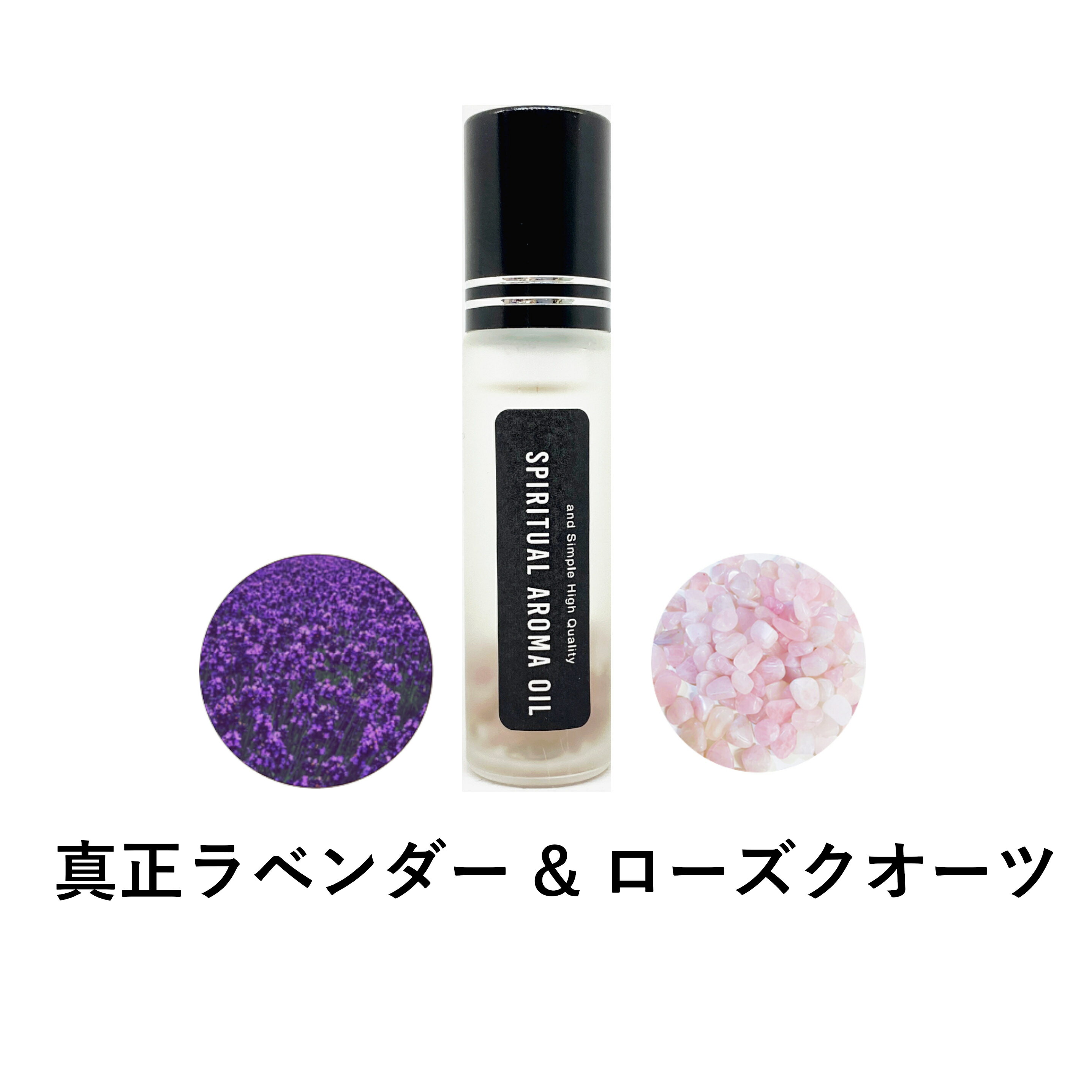 &SH 浄化セット スピリチュアル アロマオイル 真正ラベンダー & ローズクオーツ 10ml ボトル [ エッセンシャルオイル & パワーストーン 浄化 用 ...