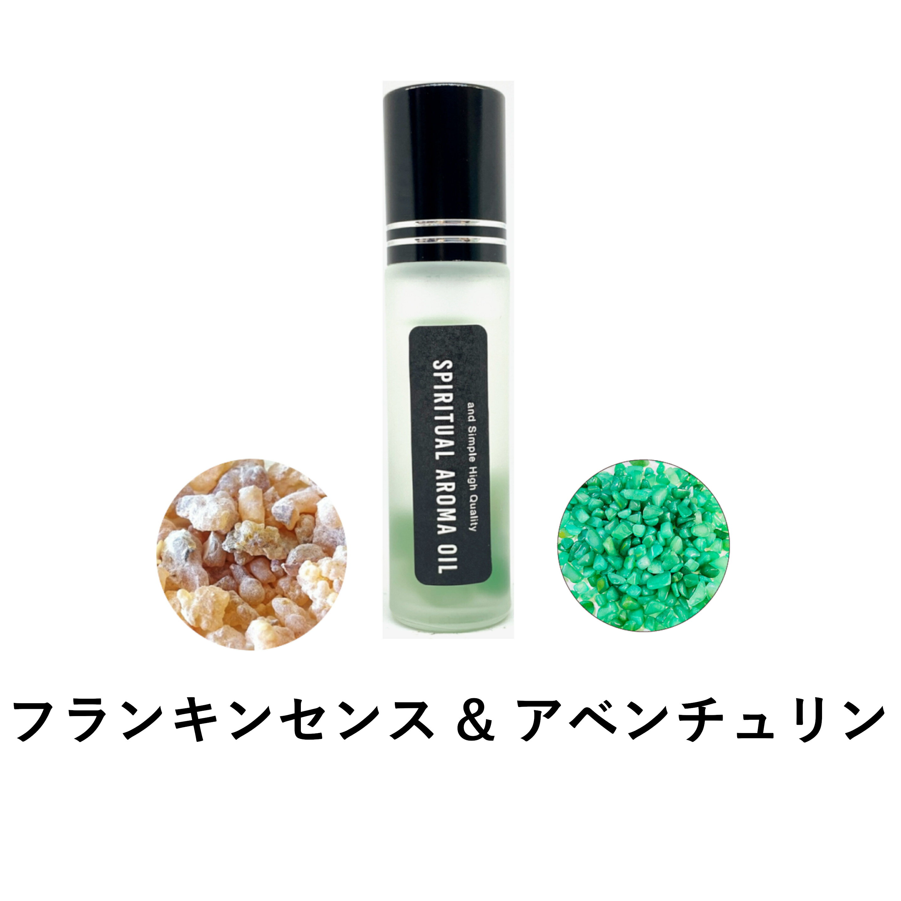 &SH 浄化セット スピリチュアル アロマオイル フランキンセンス & アベンチュリン 10ml ボトル [ エッセンシャルオイル & パワーストーン 浄化 用...