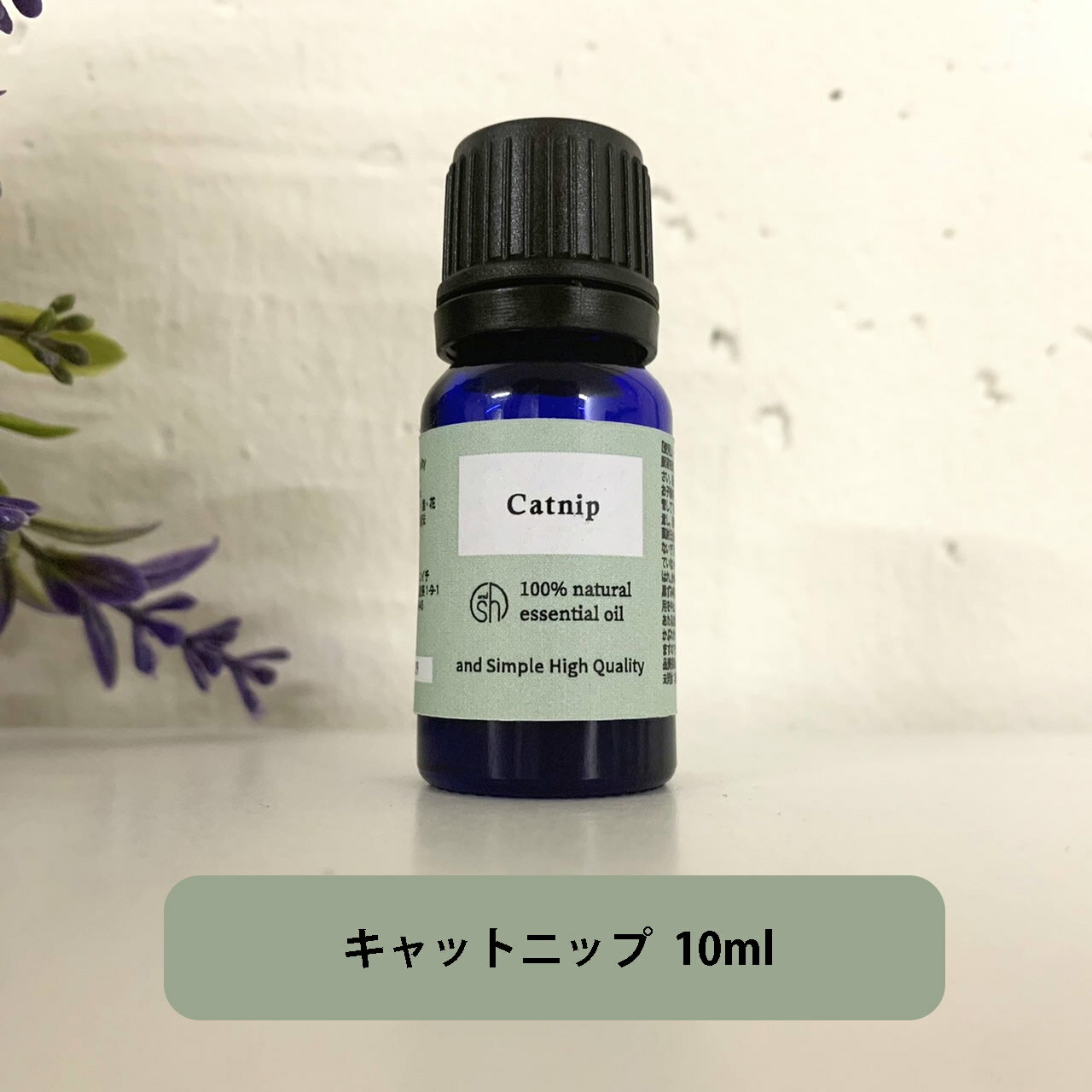 楽天プライムコレクション&SH アロマ エッセンシャルオイル （ 精油 ） 100％ピュア キャットニップ オイル 10ml [ ニップキャット 西洋 またたび マタタビ キャット 虫対策 猫 ねこ ネコ おもちゃ スプレー 水 お香 ペットグッズ 猫用おもちゃ しつけ ] +lt3+