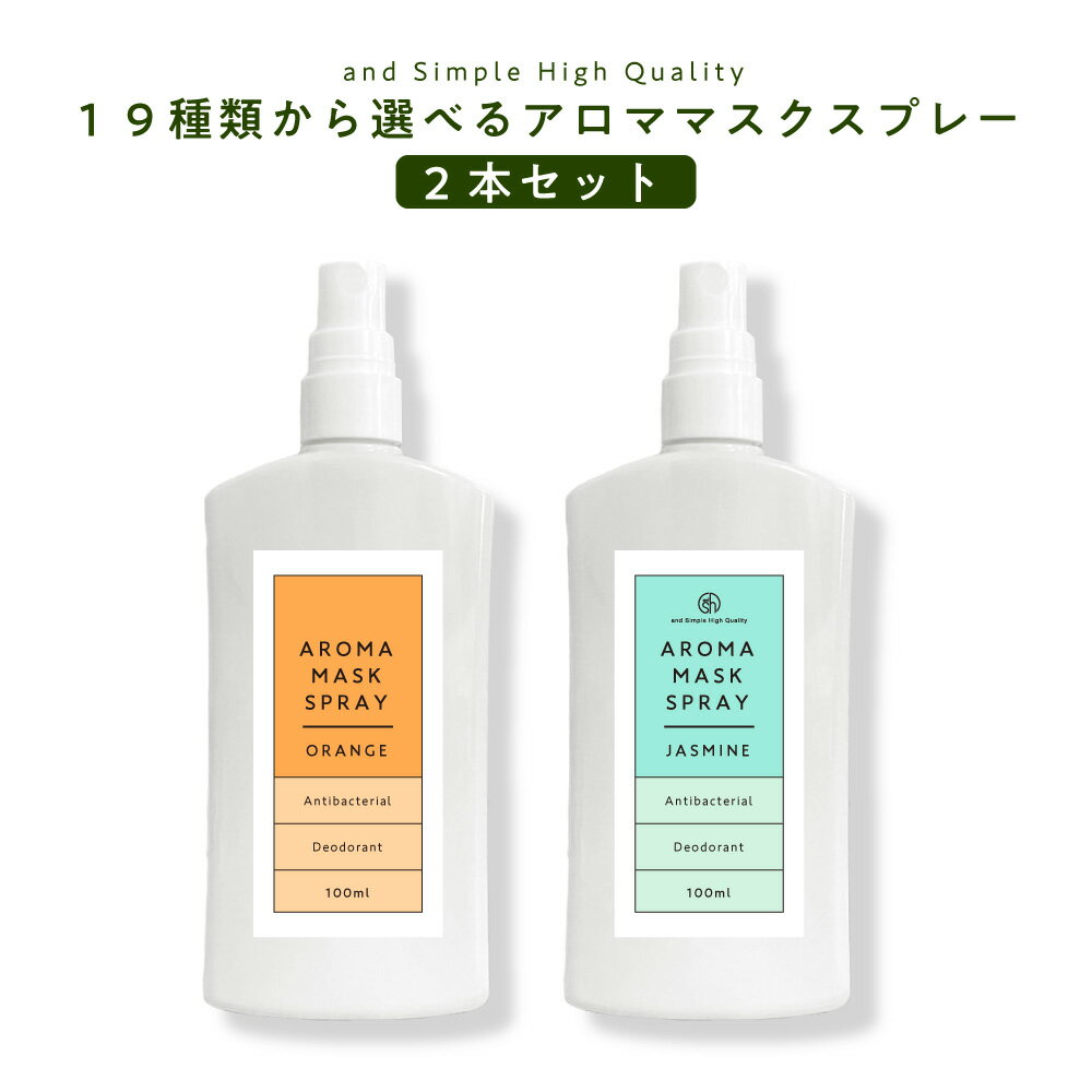 &SH 19種類から選べる アロマ マスクスプレー 100ml 2本セット [ マスク アロマスプレー 天然アロマ エッセンシャルオイル スプレー 除菌 抗菌 消臭 冷感 ミント ペパーミント ひんやり 日本製 ] +lt3+【tg_smc】【定形外 送料無料】