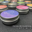 ＆SH アロマ エッセンシャル バーム 10g ホワイトセージ [ 練り香水 ねり香水 香水 バター メンズ レディース エッセンシャルオイル オーガニック 精油使用 ビーガン 自然 バーム 天然 ベース ハーブ 保湿 ノンアルコール ホワイト セージ 浄化 ネイティブアメリカン ] +lt3+