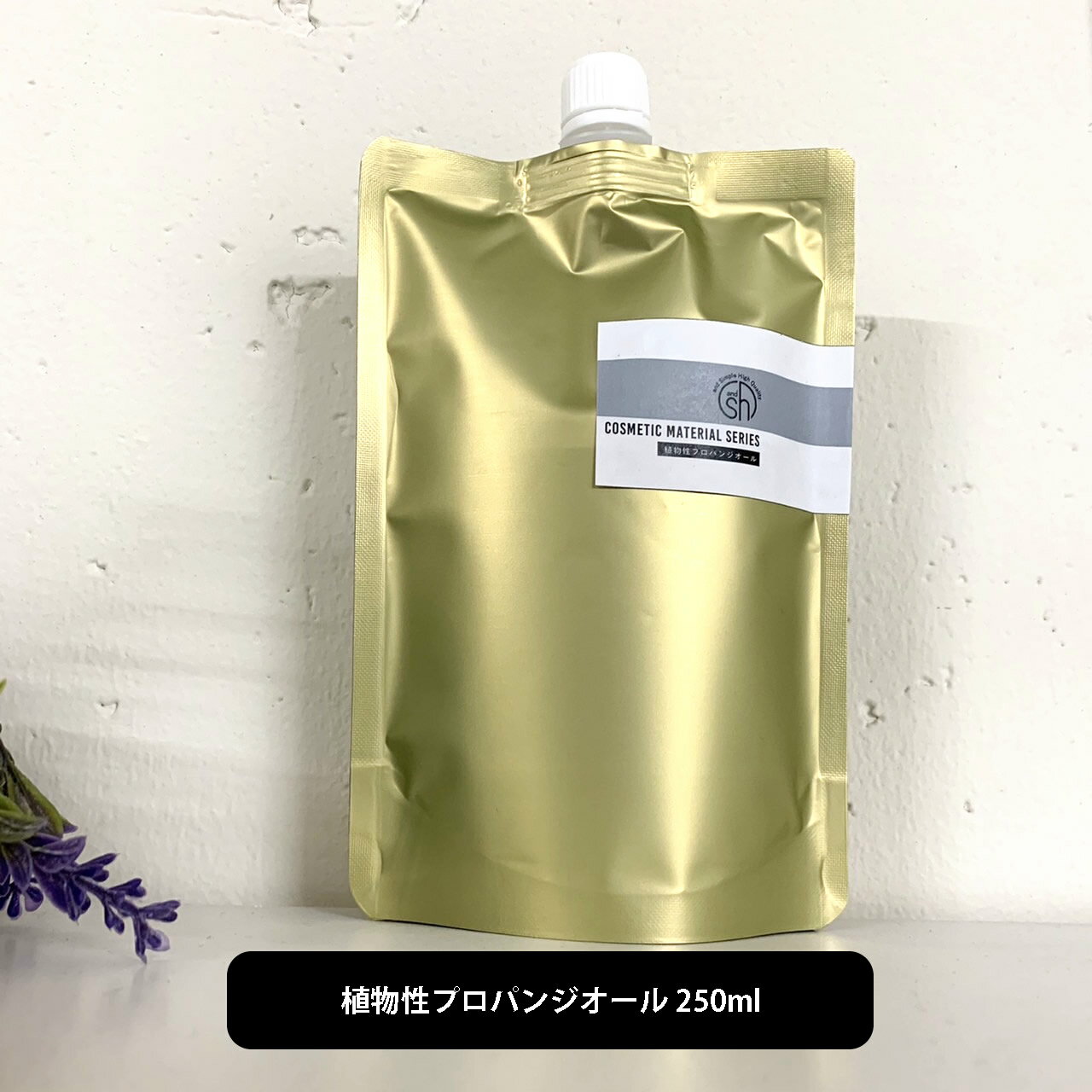 &SH 植物性プロパンジオール 250ml [ プロパンジオール 手作りコスメ 手作りリップ 手作り石けん 手作りクリーム ハンドメイド 手作り コスメ原料 原...