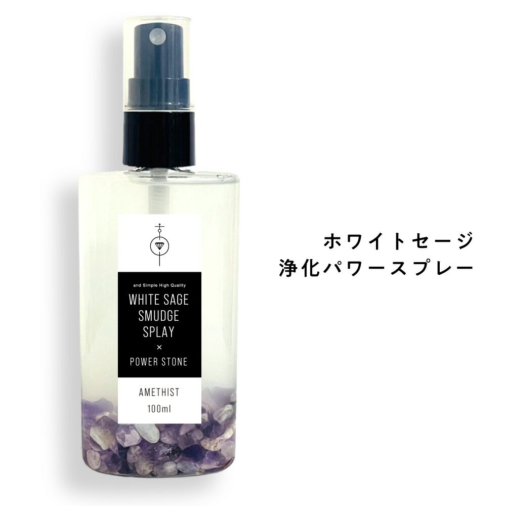 &SH オーガニック ホワイト セージ 使用 ホワイトセージ 浄化 パワー スプレー 80ml [ 浄化用 無農薬 カリフォルニア産 ナチュラル ヒーリング ミスト パワーストーン 天然石 水晶 ヒーリングミスト ヨガスプレー 浄化スプレー 安眠スプレー マスクスプレー ] +lt3+ tg_smc