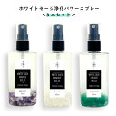 &SH オーガニック ホワイト セージ 使用 ホワイトセージ 浄化 パワー スプレー 80ml 3本セット[ 浄化用 無農薬 ナチュラル ヒーリング ミスト パワーストーン 天然石 水晶 ヒーリングミスト ヨガスプレー 浄化スプレー 安眠スプレー マスクスプレー お清め ] +lt3+ tg_smc