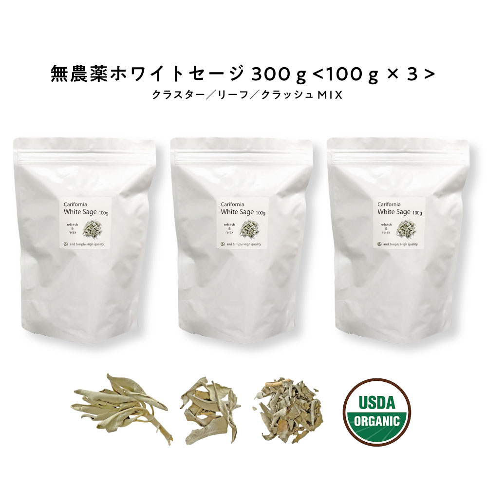 &SH 浄化用 ホワイトセージ カリフォルニア産 直輸入 無農薬 300g(100g×3 セット )お試し 枝付き クラスター & リーフ & クラッシュ MI...