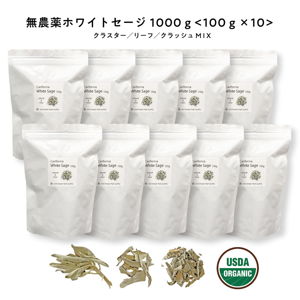&SH 浄化用 ホワイトセージ カリフォルニア産 直輸入 無農薬 1000g(100g×10 セット )お試し 枝付き クラスター & リーフ & クラッシュ ...