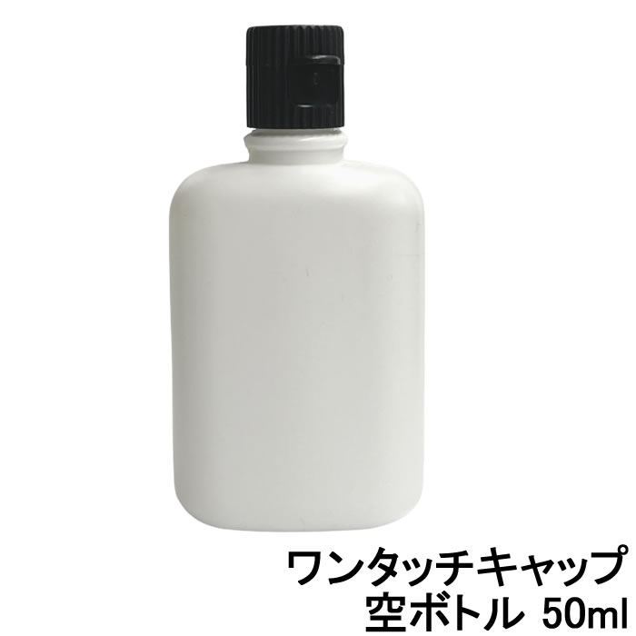 ワンタッチキャップ 空ボトル 50ml [ 容器 精油 精油用 ワンタッチ キャップ ブレンド用 ブレンド 空 エッセンシャル 美容液 用 空容器 ]【 定形外 送料無料 】+lt3+