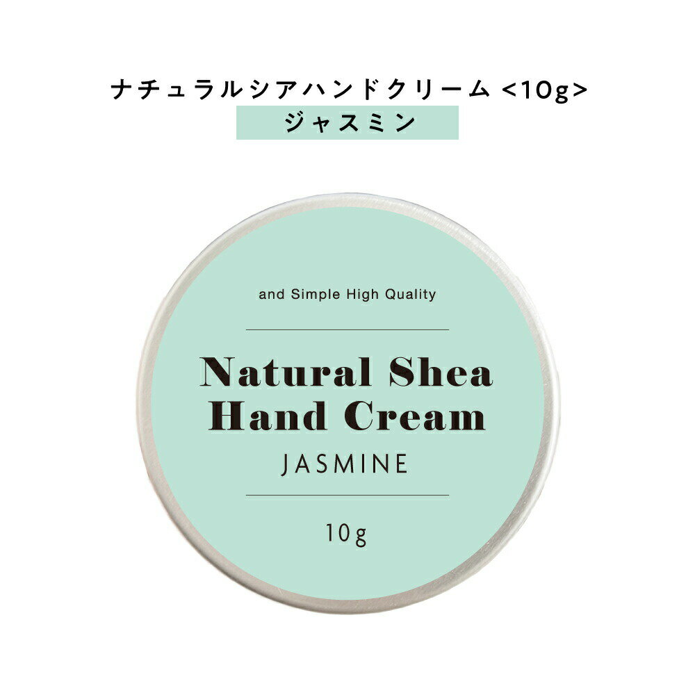 【自然由来ベース 美容成分97％】 &SH ナチュラル シア ハンドクリーム ジャスミン 10g [ 自然由来ベース 美容成分97％ オーガニック 原料使用 いい香り ベタつかない ]+lt3+