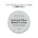 【自然由来ベース 美容成分97%】 &SH ナチュラル シア ハンドクリーム 吉野 ひのき 10g [ 自然由来ベース 美容成分97% オーガニック 原料使用 ...