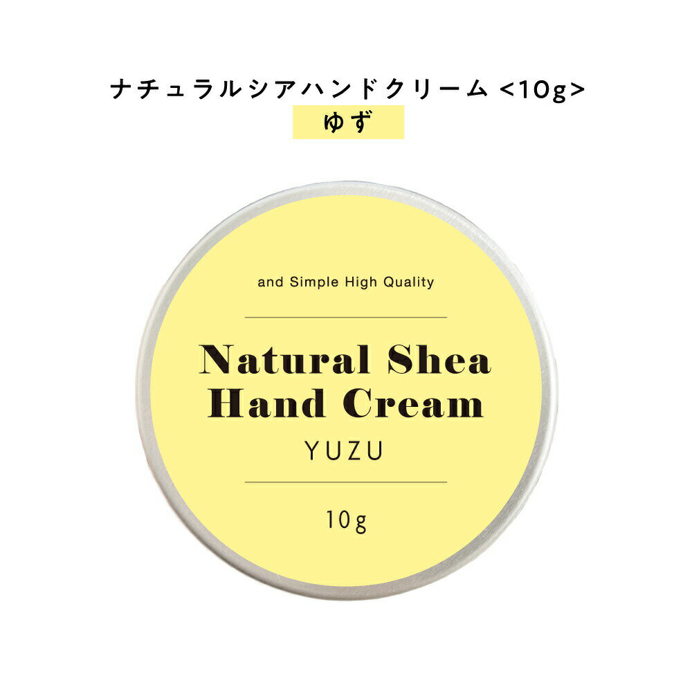 【自然由来ベース 美容成分97％】 &SH ナチュラル シア ハンドクリーム ゆず 10g [ 自然由来ベース 美容成分97％ オーガニック 原料使用 ユズ 柚子 いい匂い 柑橘系 ]+lt3+