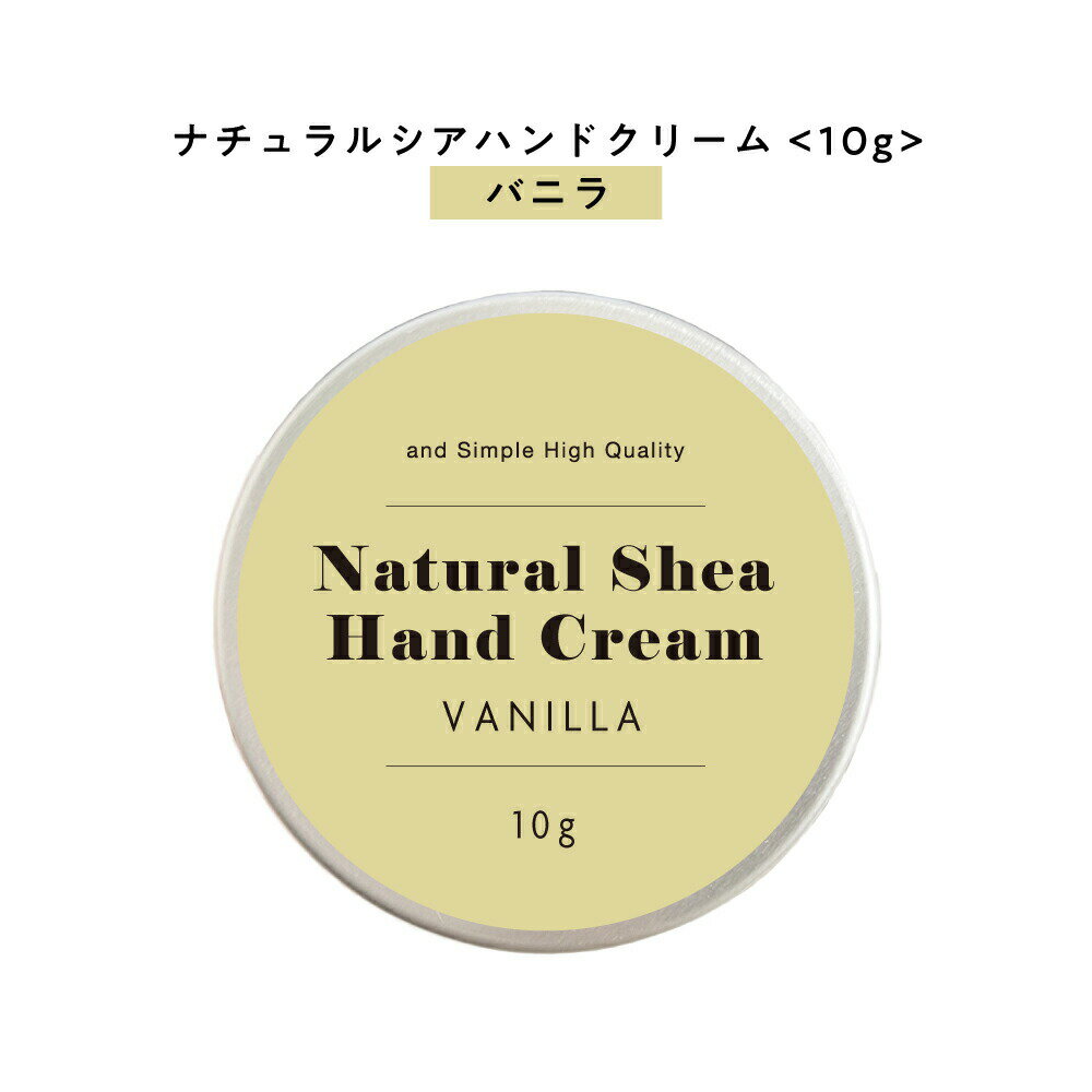 【自然由来ベース 美容成分97％】 &SH ナチュラル シア ハンドクリーム バニラ 10g [ 自然由来ベース 美容成分97％ オーガニック 原料使用 甘い ミニサイズ 携帯用 安い ]+lt3+