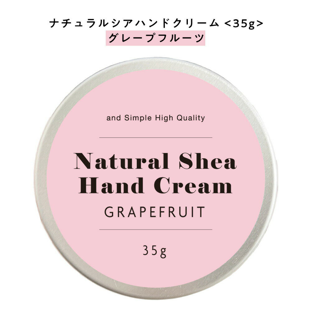 【自然由来ベース 美容成分97％】 ＆SH ナチュラル シア ハンドクリーム グレープフルーツ 35g [ 自然由来ベース 美容成分97％ オーガニック 原料使用 手荒れ シトラス 柑橘系 ]+lt3+