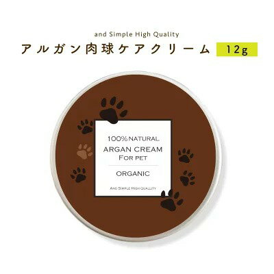 &SH アンドエスエイチ アルガン 肉球ケアクリーム 12g 【 オーガニック認証USDA原料使用 】 [ 鼻の保湿 肉球 乾燥 無添加 舐めても安心安全 ペット用 犬用 猫用 保護 足 肉球クリーム 犬 猫 蜜蝋 アルガンクリーム ]【 定形外 送料無料 】 +lt3+