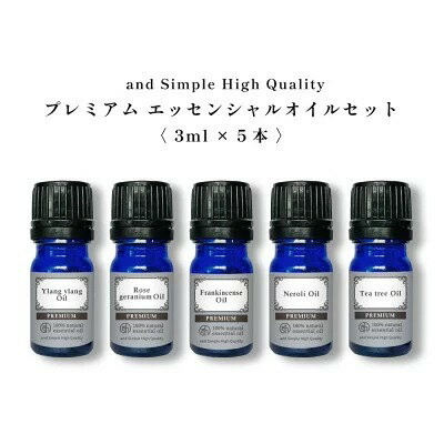 &SH アロマ プレミアム セット 1 エッセンシャルオイル セット (ワンランク上のプレミアムセット) 3ml×5本セット / アンドエスエイチ 精油 お試し...