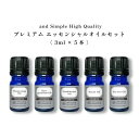 &SH アロマ プレミアム セット 1 エッセンシャルオイル セット (ワンランク上のプレミアムセット) 3ml×5本セット / アンドエスエイチ 精油 お試し...
