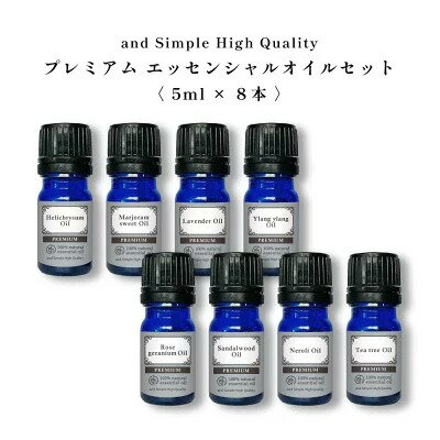 アロマ プレミアム セット 4 エッセンシャルオイル セット (ワンランク上のプレミアムセット) 5ml×8本セット / アンドエスエイチ 精油 お試し アロマ...