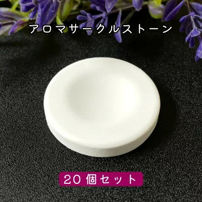 商品特徴 ■使用方法 ストーンにお好きな精油を5〜6滴垂らします。 アロマプレートの内側のサークルにエッセンシャルオイルやフレグランスオイルを数滴垂らして、お使いください。 香りを替えるときは、香りがとんでからお使いください。 部屋や車などに持ち込み可能です。 アロマストーンにオイルをセットして、香りが楽しめる期間は半日から1日、オイルの性質や精油の種類にもよりますが最長で2、3日程度です。 ■お手入れ 精油を垂らした表面が汚れてきた場合、表面を拭くか、軽くヤスリなどで磨くと汚れが落ちる場合がございます。 ■寿命 アロマストーンは永久に使えるものではございません。 アロマストーンの寿命ですが、ご使用オイルにもよりますが、オイルがストーンへの染み込みにくくなってきたら、買い替えのタイミングとなります。 [関連ワード : アロマ / ストーン / アロマオイル / アロマプレート / ディフューザー / エッセンシャルオイル / 香り / アロマグッズ / おしゃれ / 寝室 / 玄関 / デスク / 車 / プレゼント / ギフト ] 品名・内容量 アンドエスエイチアロマストーンアロマ ストーン サークル ホワイト（直径42mm高さ6mm)20個セット 区分・広告文責 国内・雑貨/有限会社スタイルキューブ　06-6534-1259 メーカー 株式会社アンドエスエイチ アンドエスエイチ アンド シンプル ハイクォリティ &sh and Simple High Quality シプハイ アンドシンプルハイクォリティ クリスマス プレゼント 誕生日 記念日 ギフト 贈り物 ラッピング 贈る 贈答 父の日 母の日 敬老の日 旅行用 トラベル 新生活 引越し 引っ越し お祝い 内祝い お礼 お返し 挨拶 あいさつ回り 出産祝い 里帰り 梅雨 雨の日 紫外線 UV ハロウィン ハロウィーン 仮装 コスプレ用 女性 レディース 男性 メンズ ユニセックス 彼女 彼氏 友人 友達 両親 夫 旦那 妻 嫁 父 母 エイジング 様々なシーンの贈り物に、実用的で喜ばれる、おすすめ品です。