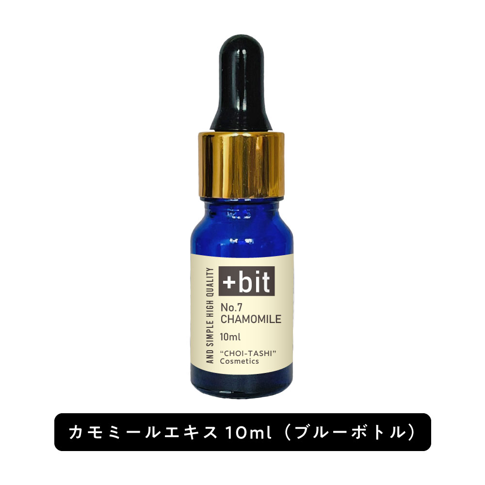 &SH 【ちょい足し原液コスメ原料シリーズ】+Bit No7 カモミールエキス ( カミツレ花エキス )10ml(スポイト)[ 高濃度 原液 カモミール 植物性...