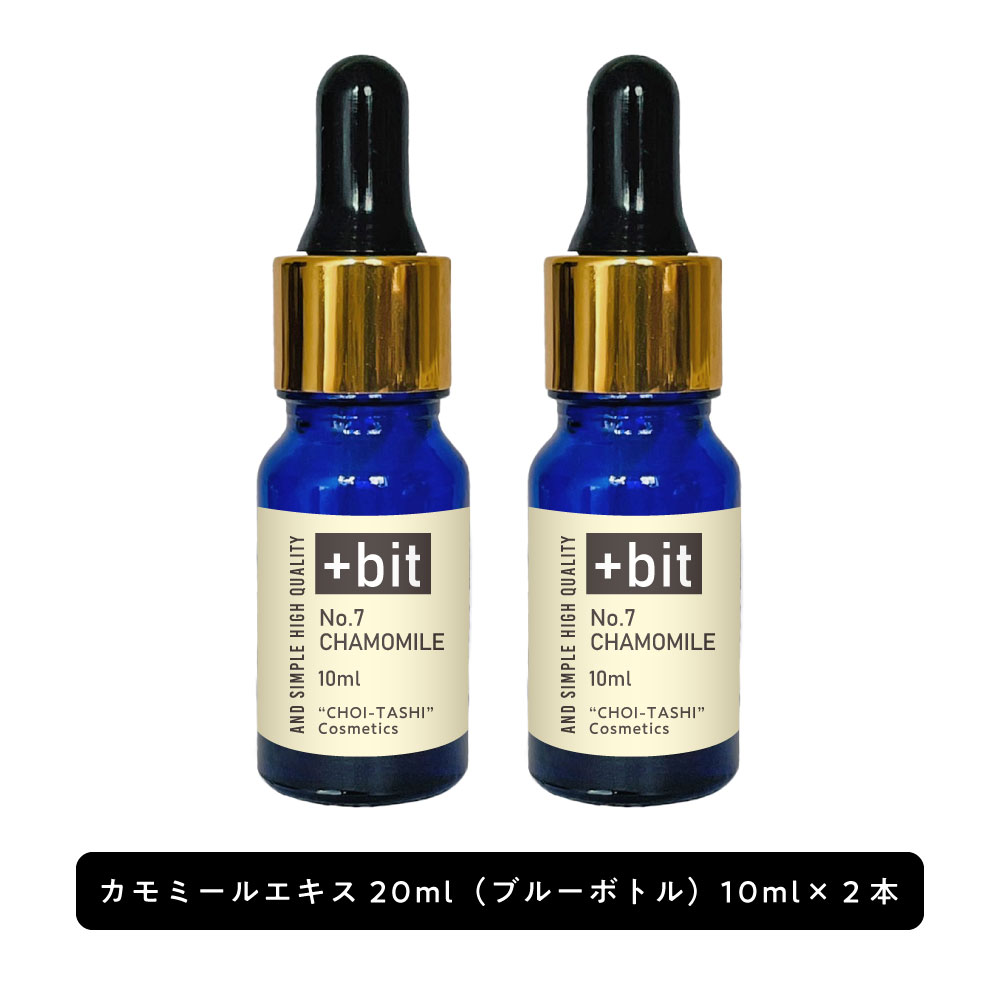 &SH 【ちょい足し原液コスメ原料シリーズ】+Bit No7 カモミールエキス ( カミツレ花エキス )20ml(10ml×2本)スポイト [ 高濃度 原液 カ..