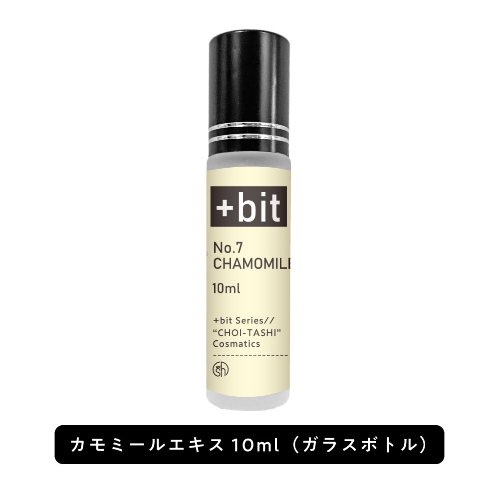 &SH 【ちょい足し原液コスメ原料シリーズ】+Bit No7 カモミールエキス ( カミツレ花エキス )10ml(ヒンジ)[ 高濃度 原液 カモミール 植..