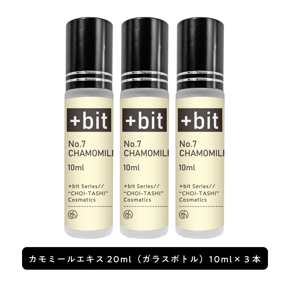 &SH 【ちょい足し原液コスメ原料シリーズ】+Bit No7 カモミールエキス ( カミツレ花エキス )30ml(10ml×3本)(ヒンジ)[ 高濃度 原液 カモ..