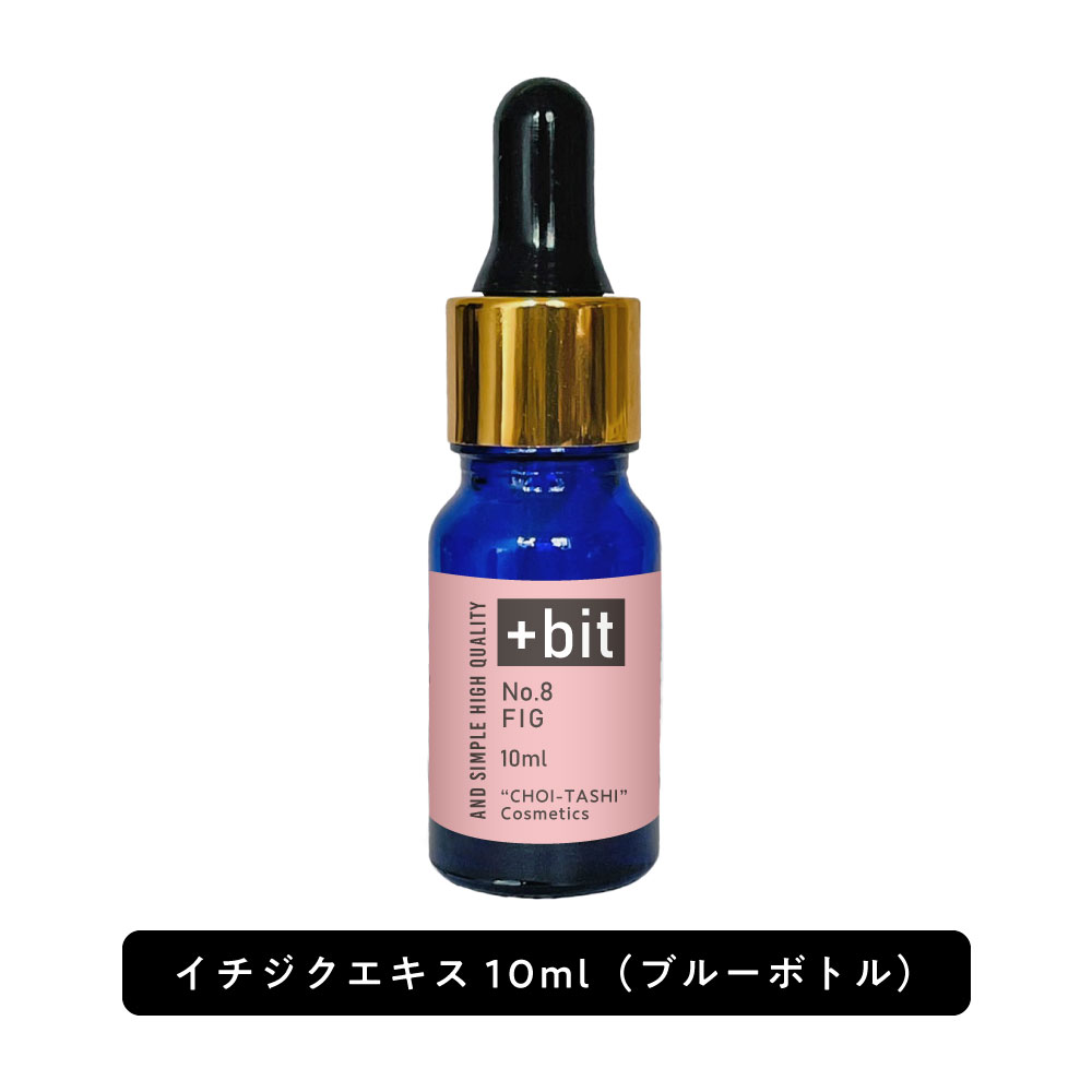 &SH 【ちょい足しコスメシリーズ】+Bit No8 イチジクエキス10ml(スポイト)[ 高濃度 原液 イチジク果実 フィグ エキス 植物性 敏感肌 エイジン...