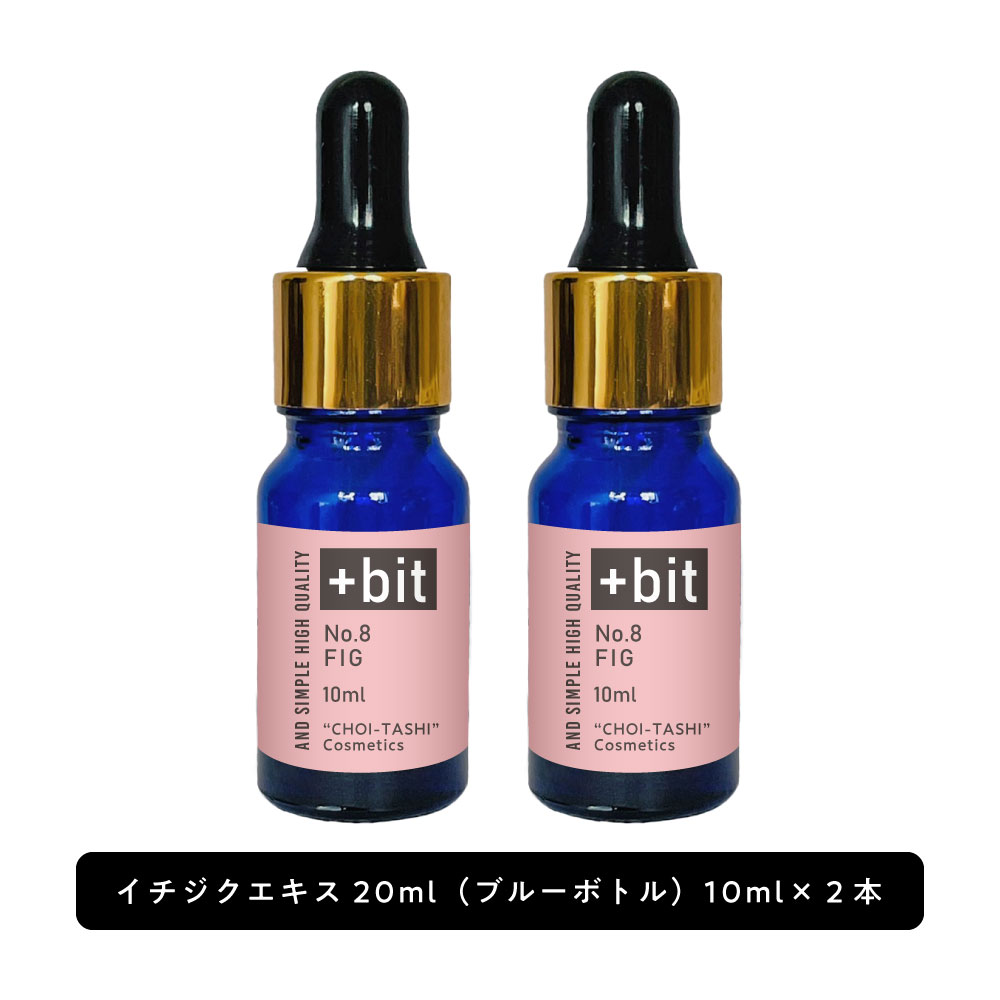 &SH 【ちょい足し原液コスメ原料シリーズ】+Bit No8 イチジクエキス 20ml(10ml×2本) (スポイト)[ 高濃度 原液 イチジク果実 フィグ エキス 植物性 敏感肌 エイジングケア くすみ 美容液 肌荒れ 化粧水 手作りコスメ 手作り 原料 材料 原液コスメ ]+lt3+