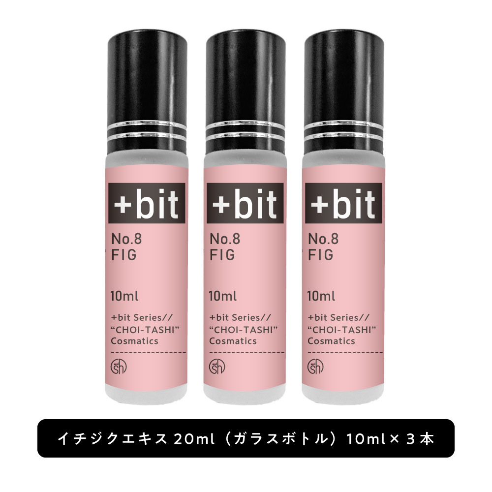 &SH 【ちょい足し原液コスメ原料シリーズ】+Bit No8 イチジクエキス 30ml(10ml×3本)[ 高濃度 原液 イチジク果実 フィグ エキス 植物性 敏感肌 エイジングケア くすみ 美容液 肌荒れ 化粧水 手作りコスメ 手作り 原料 材料 原液コスメ ]+lt3+