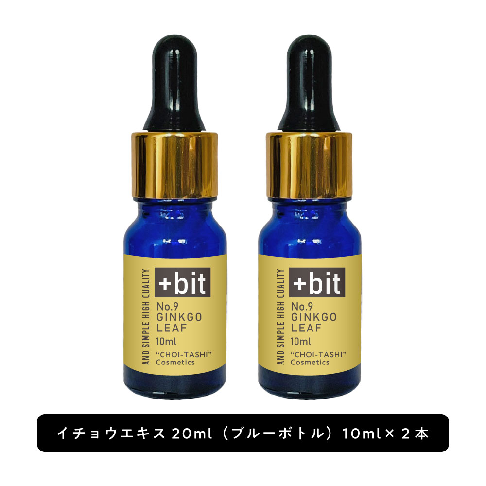 &SH 【ちょい足し原液コスメ原料シリーズ】+Bit No9 イチョウエキス 20ml(10ml×2本) (スポイト)[ イチョウ葉エキス イチョウ葉 高濃度 原液 イチョウ エキス 植物性 敏感肌 メラニン くすみ 美容液 肌荒れ 化粧水 手作りコスメ 手作り 原料 材料 原液コスメ ]+lt3+ 1