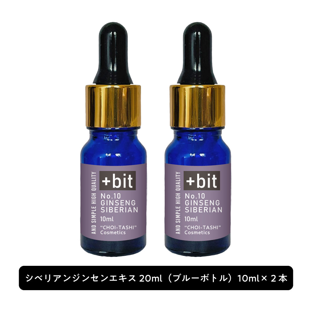 &SH 【ちょい足し原液コスメ原料シリーズ】+Bit No10 シベリアン ジンセンエキス 20ml(10ml×2本) (スポイト)[ 高濃度 原液 植物性 敏感肌 エイジングケア くすみ 美容液 肌荒れ 化粧水 手作りコスメ 手作り 原料 材料 原液コスメ ]+lt3+