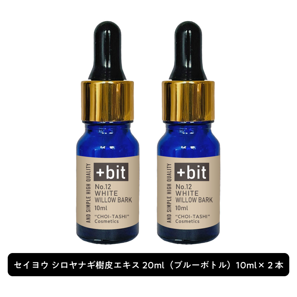 &SH 【ちょい足し原液コスメ原料シリーズ】+Bit No12 セイヨウ シロヤナギ樹皮エキス 20ml(10ml×2本) (スポイト)[ 高濃度 原液 美白 エキス 植物性 敏感肌 エイジングケア くすみ 美容液 肌荒れ 化粧水 手作りコスメ 手作り 原料 材料 原液コスメ ]+lt3+