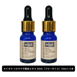 &SH 【ちょい足し原液コスメ原料シリーズ】+Bit No12 セイヨウ シロヤナギ樹皮エキス 20ml(10ml×2本) (スポイト)[ 高濃度 原液 美白 エキス 植物性 敏感肌 エイジングケア くすみ 美容液 肌荒れ 化粧水 手作りコスメ 手作り 原料 材料 原液コスメ ]+lt3+