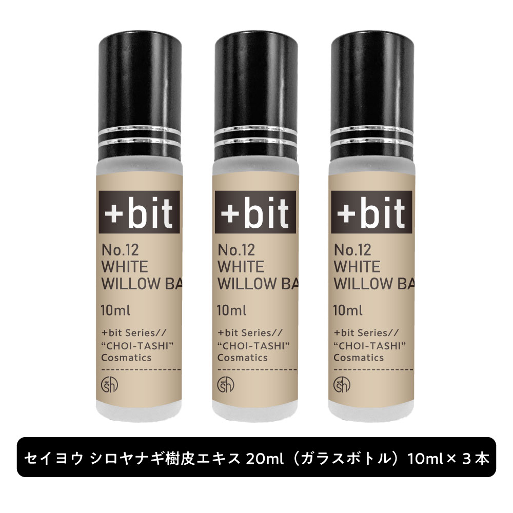 &SH 【ちょい足し原液コスメ原料シリーズ】+Bit No12 セイヨウ シロヤナギ樹皮エキス 30ml(10ml×3本)(ヒンジ)[ 高濃度 原液 美白 植物性 敏感肌 エイジングケア くすみ 美容液 肌荒れ 化粧水 手作りコスメ 手作り 原料 材料 原液コスメ ]+lt3+