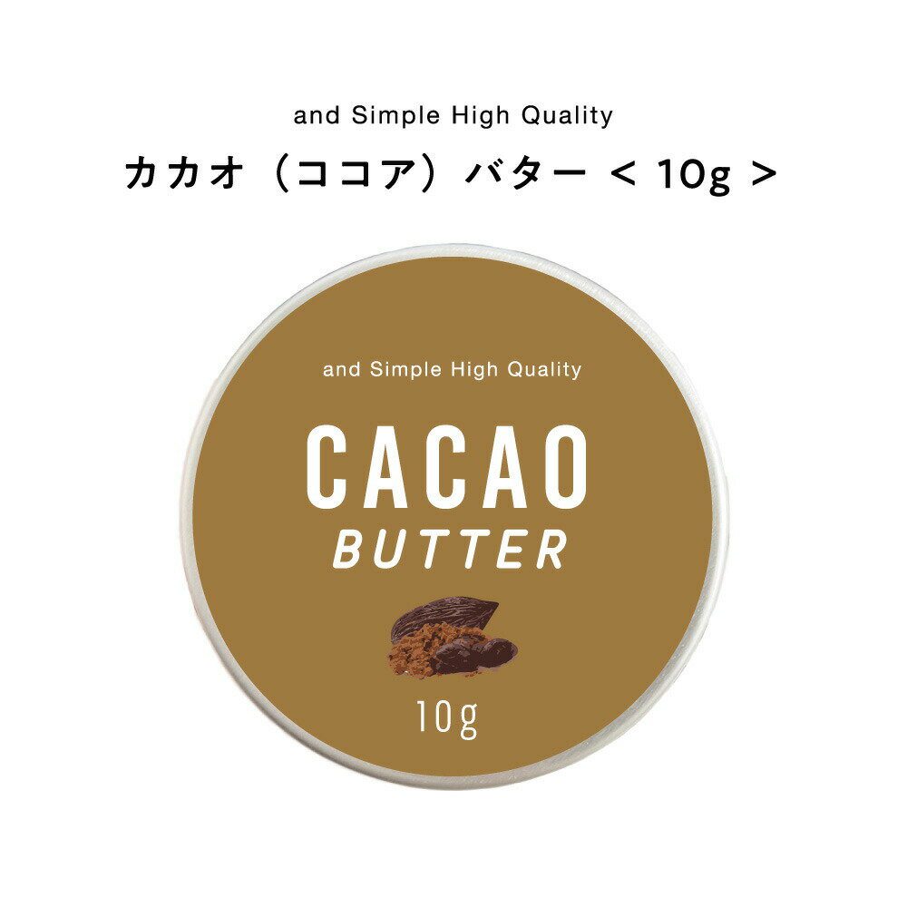 &SH ココアバター 10g [ カカオ バター ボディバター 100%ピュア 無添加 ナチュラル ヘアケア ハンドクリーム キャリアオイル 手づくりコスメ ボディクリーム 原料 手作り化粧品 手作り石鹸 クリーム シアバター シア シア脂 と一緒に ]+lt3+