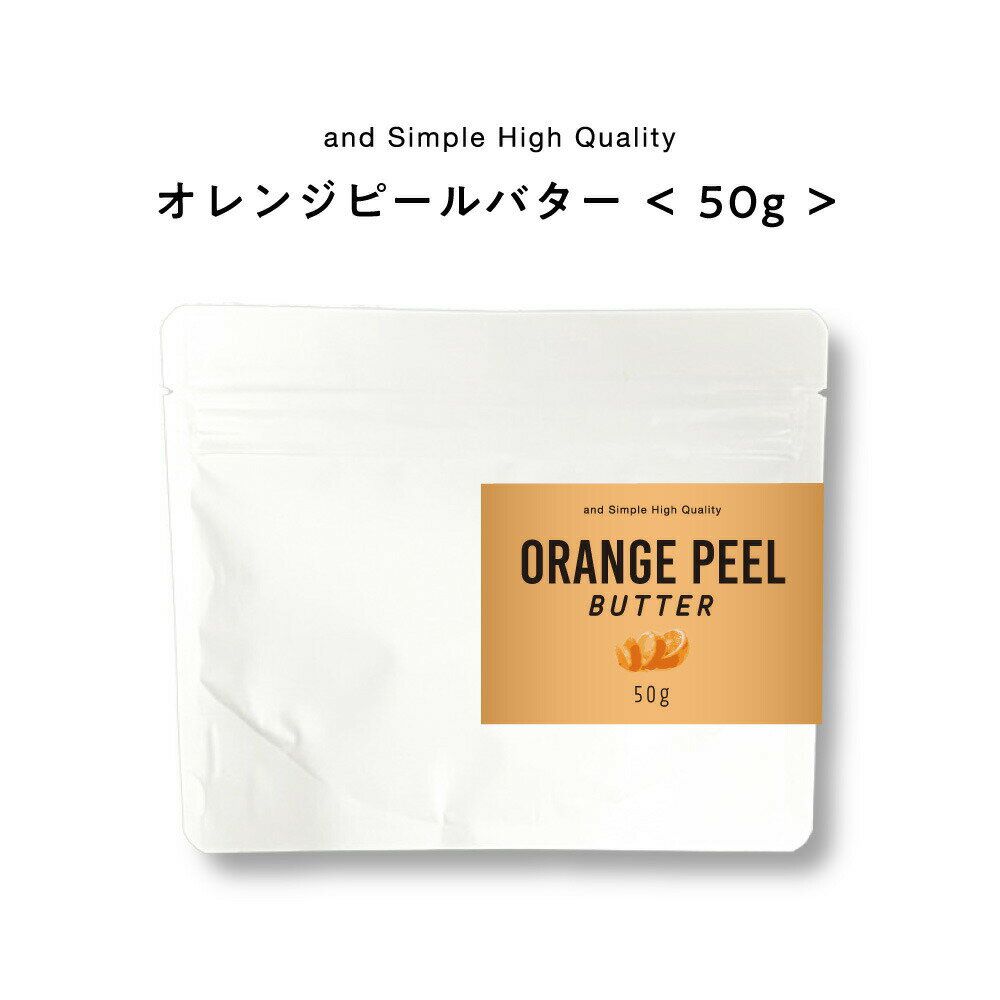 &SH オレンジピールバター 50g [ バター ボディバター 100%ピュア 無添加 ナチュラル ボディケア ヘア..