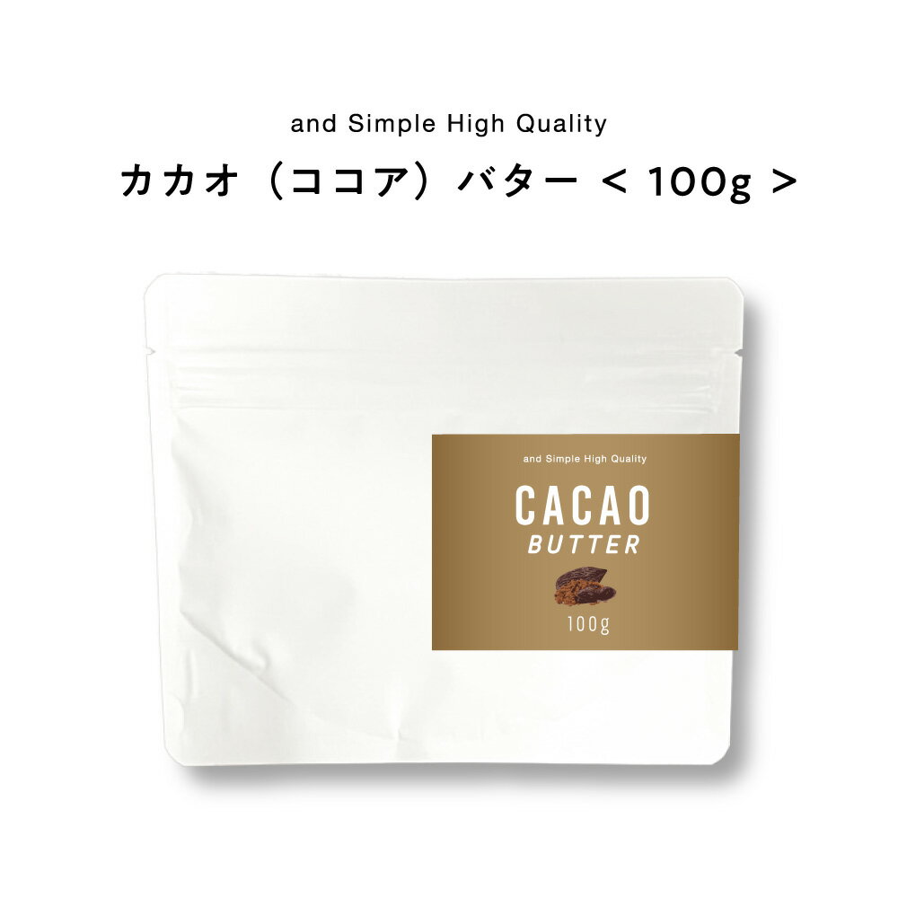 商品特徴 and simple high quality ココアバター ほんのりとしたチョコレートの匂いがします。天然の酸化防止剤を含んでいます。ココアバターの滑らかな素地、甘い芳香、皮膚を軟化させる特性のため、化粧品と石鹸やローションなどのスキンケア製品、リップクリームなどによく使われています。 【容量】 100g Made in Japan 【使用方法】 顔、身体、髪の保湿クリームとしてお使いください。 適量を手に取り、やさしくマッサージするように塗布してください。 お子様の肌ケアにもお使いいただけます。 【使用上の注意】 お肌に異常が生じていないかよく注意してご使用ください。 傷、はれ物、湿疹等の異常がある部位にはお使いにならないでください。 使用中や使用後や直射日光が当たって、赤み、はれ、かゆみ、刺激、色抜け（白斑等）や 黒ずみ等の異常があらわれた場合は、すぐに使用を中止し、皮膚科等専門医へのご相談をお勧めいたします。 【保管上の注意】 高温・低温及び直射日光を避け、乳幼児の手の届かないところに保管してください。 ＊合成保存料、香料等の添加物は使用していませんので、清潔な手やスパチュラなどでご使用ください。 【製造販売元】 株式会社アンドエスエイチ 大阪府大阪市西区阿波座1−9−1 お問合せTEL 06-6534-1445 [関連ワード : 100%ピュア 無添加 天然成分のみ 植物バター スキンケア用品 保湿 手 髪 唇 体 手 効能 ハンドクリーム ヘアクリーム ヘアバーム リップクリーム ボディバーム ボディークリーム ボディバター オールインワン 敏感肌 乾燥肌用クリーム 手作りコスメ 手作りせっけん 手作り石けん 材料 ギフト セット プレゼント シア ] 品名・内容量 andsimplehighquality ココアバター100g 区分・広告文責 国内・ボディケア/有限会社スタイルキューブ 06-6534-1259 メーカー 株式会社アンドエスエイチ 100%ピュア 無添加 天然成分のみ 植物バター スキンケア用品 保湿 手 髪 唇 体 手 効能 ハンドクリーム ヘアクリーム ヘアバーム リップクリーム ボディバーム ボディークリーム ボディバター オールインワン 敏感肌 乾燥肌用クリーム 手作りコスメ 手作りせっけん 手作り石けん 材料 ギフト セット プレゼント シア