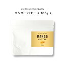 SH マンゴーバター 100g バター ボディバター 100 ピュア 無添加 ナチュラル スキンケア ボディケア ヘアケア ハンドクリーム 保湿 キャリアオイル 手づくりコスメ 原料 手作り化粧品 手作り石鹸 シアバター シア シア脂 と一緒に lt3