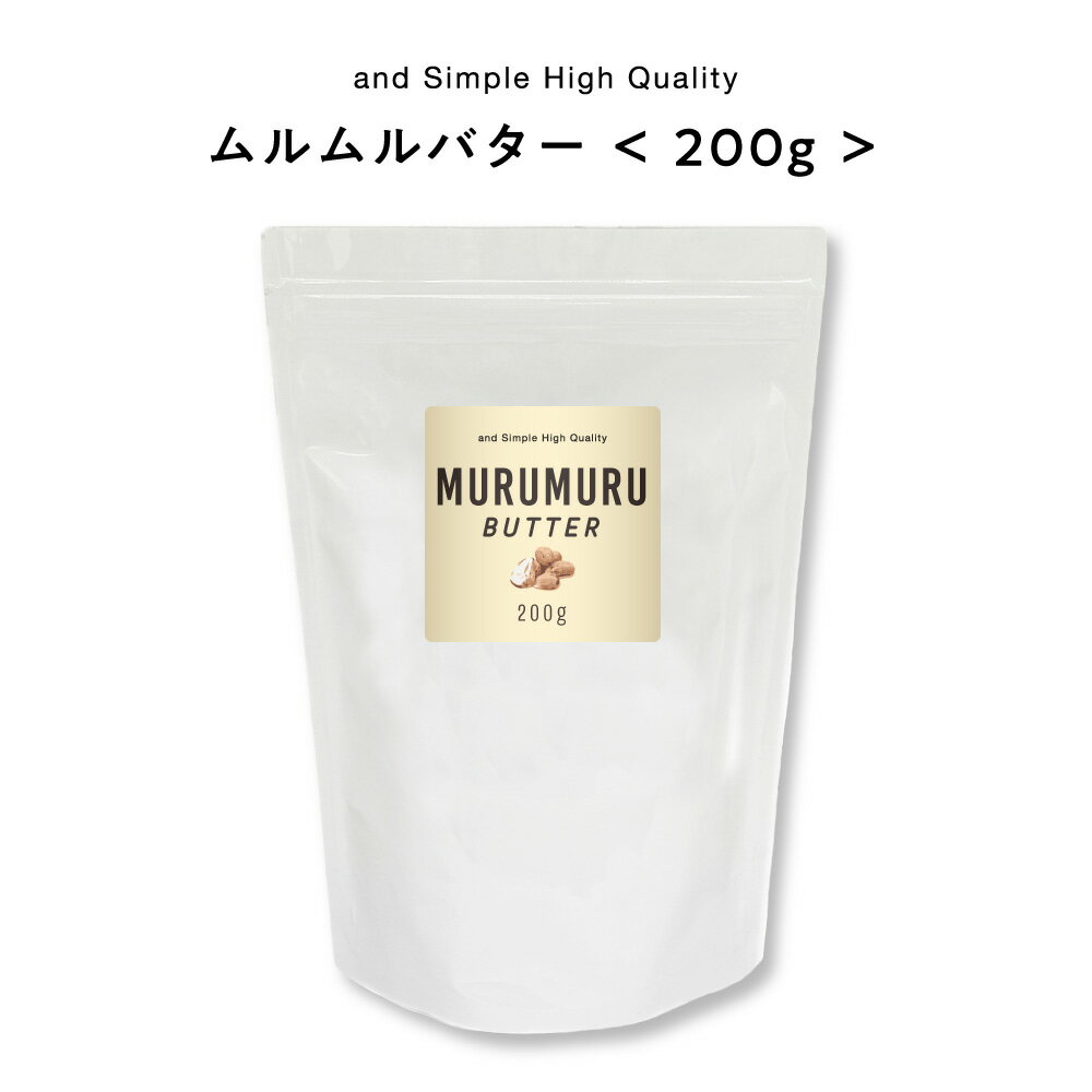 &SH ムルムルバター 200g [ バター ボディバター 100%ピュア 無添加 ナチュラル ボディケア ヘアケア ..