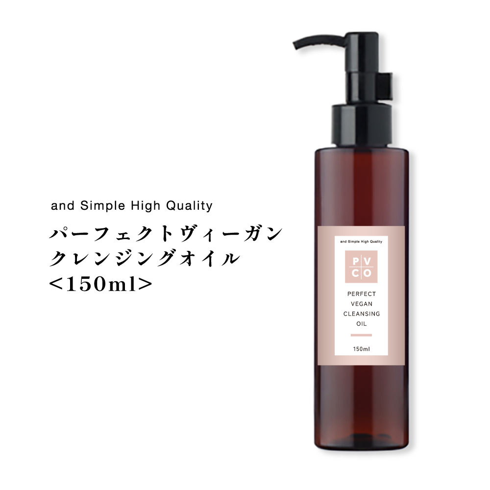 &SH パーフェクト ヴィーガン クレンジングオイル 150ml / 高級 油脂クレンジング 油脂系 植物由来ベース 美容成分92% / オーガニック ビーガン...